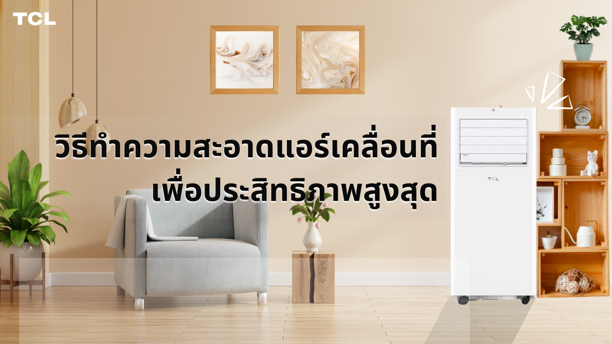 วิธีทำความสะอาดแอร์เคลื่อนที่เพื่อประสิทธิภาพสูงสุด